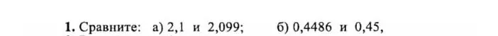 Сравни числа: а) 2,1 и 2,099