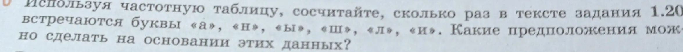Можешь ли ты сосчитать, сколько раз в тексте задания 1.20 встречаются буквы «а», «Н», «ы», «Ш», «л», «и»?