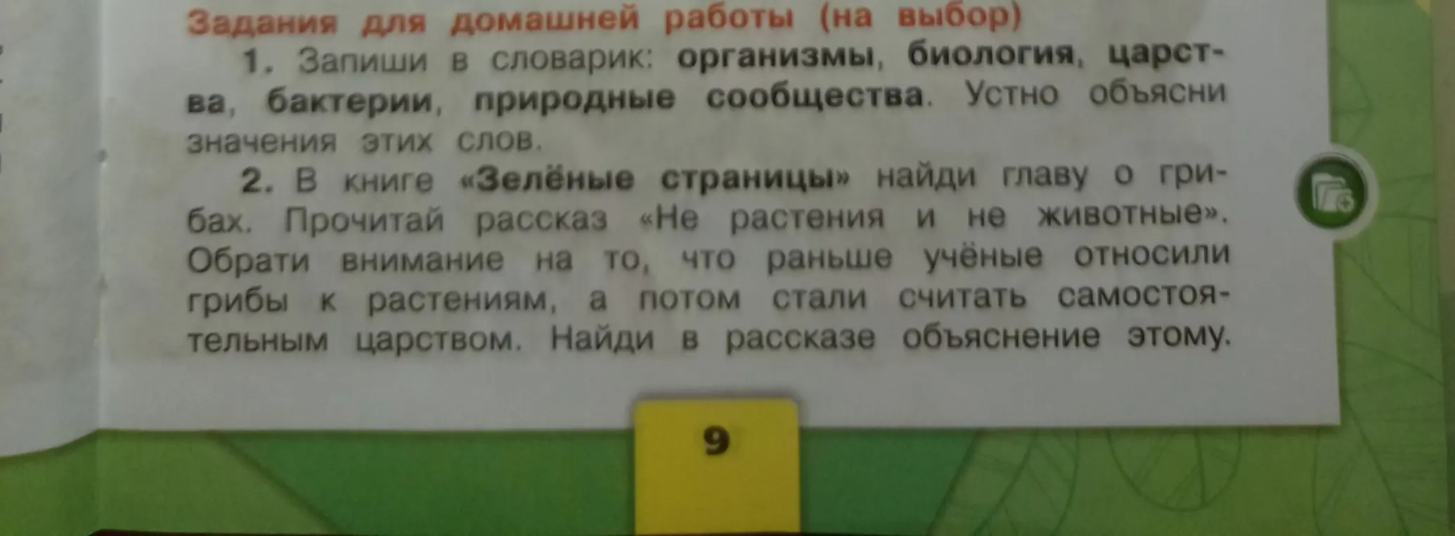Объясни значения слов: организмы, биология, царства, бактерии, природные сообщества