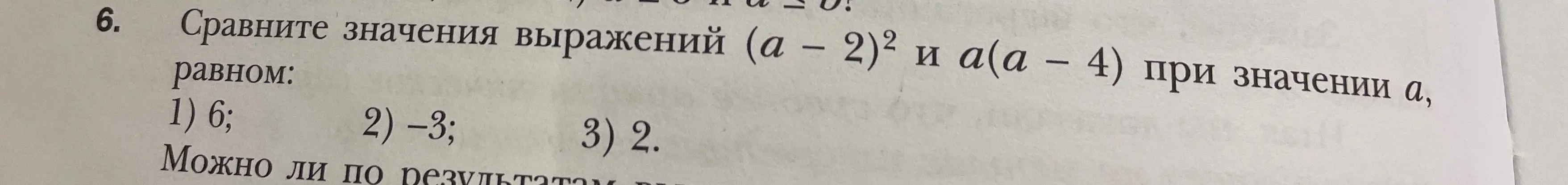 Сравни значения выражений (a – 2)² и a(a – 4) при значении а, равном 6