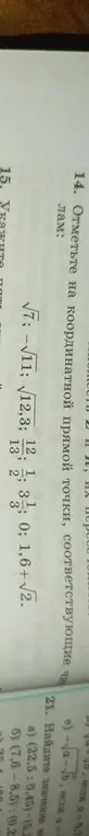 Отметь на координатной прямой точки, соответствующие числам: √7; -√11; √12,3; а также найди значение выражений