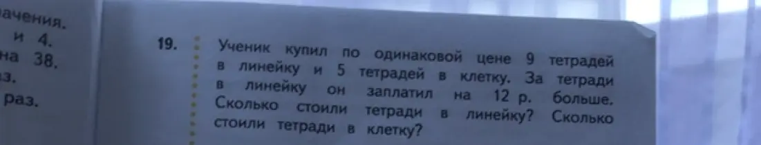 Реши задачу: ученик купил по одинаковой цене 9 тетрадей в линейку и 5 тетрадей в клетку. За тетради в линейку он заплатил на 12 р. больше. Сколько стоили тетради в линейку?