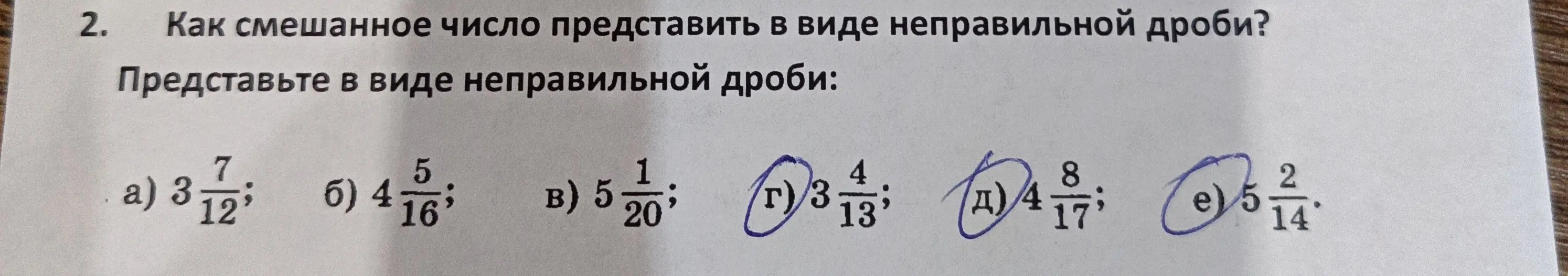 Представь смешанные числа a) 3 7/12, б) 4 5/16, в) 5 1/20, г) 3 4/13, д) 4 8/17, e) 5 2/14 в виде неправильной дроби