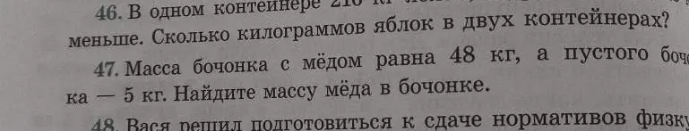 Помоги найти массу мёда в бочонке, если масса бочонка с мёдом равна 48 кг, а пустого бочонка — 5 кг.
