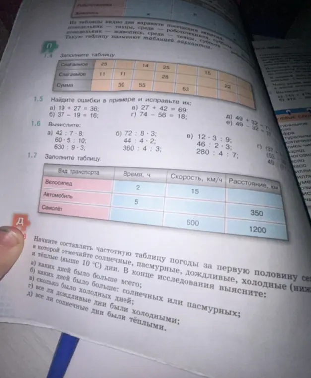 Помоги мне найти ошибки в примерах и исправить их: 1) 19 + 27 = 36; вычислить: 1) 42:7*8; и заполнить таблицу.