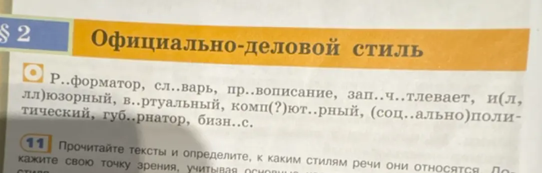 Можешь ли ты вставить пропущенные буквы в слова: Р..форматор, сл..варь, пр..вописание, зап..ч..тлевает, и(л,лл)юзорный, в..ртуальный, комп(?)ют..рный, (соц..ально)политический, губ..рнатор, бизн..с.