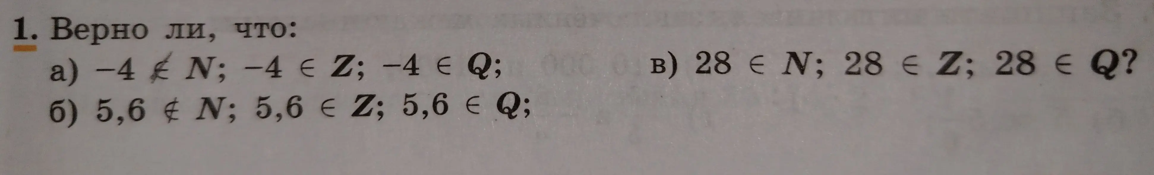 Определи, верно ли, что: -4 \notin N; -4 \in Z; -4 \in Q
