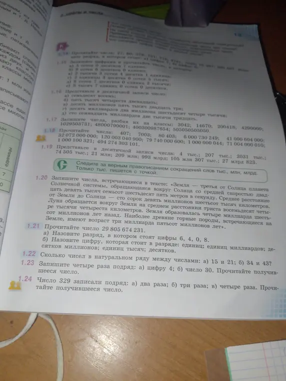 Прочитай число 29 805 674 231 и назови разряды цифр 6, 4, 0, 8. Сколько чисел в натуральном ряду между числами 15 и 21? Запиши четыре раза подряд цифру 4. Число 329 записали подряд два раза. Прочитай получившееся число.
