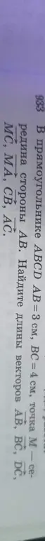 Ты просишь найти длины векторов AB, BC, DC, MC, MA, CB, AC в прямоугольнике ABCD, если AB = 3 см, ВС = 4 см, точка M — середина стороны AB.
