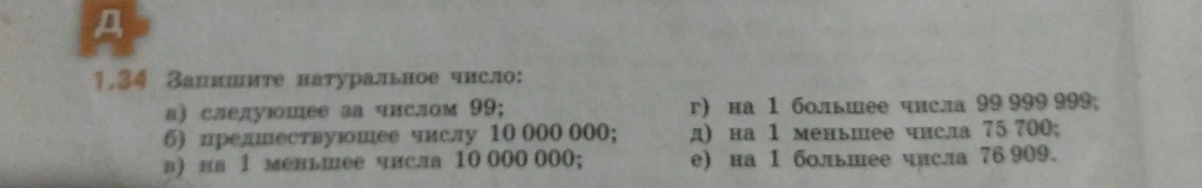 Помоги записать натуральное число, следующее за числом 99