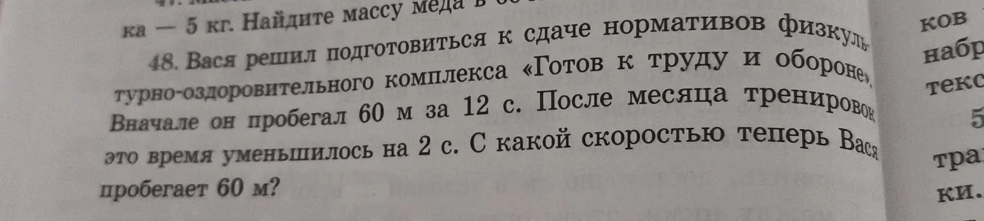 Ты просишь меня вычислить, с какой скоростью теперь Вася пробегает 60 м, если вначале он пробегал 60 м за 12 с, а после месяца тренировок это время уменьшилось на 2 с.