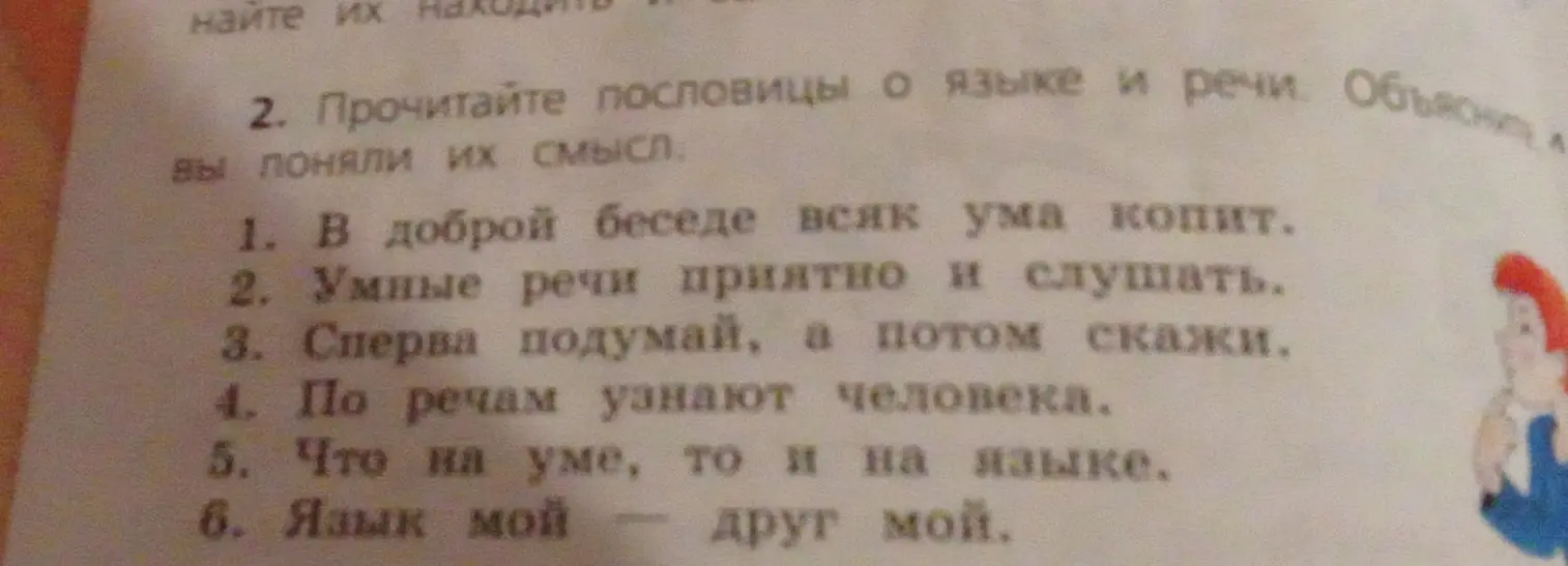 Объясни смысл пословицы «В доброй беседе всяк ума копит»