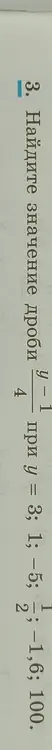 Ты просишь найти значение дроби (y - 1) / 4 при y = 3, 1, −5, 2, 1/2, -1,6, 100.