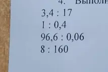 Реши примеры на деление: 3,4 : 17, 1 : 0,4, 96,6 : 0,06, 8 : 160