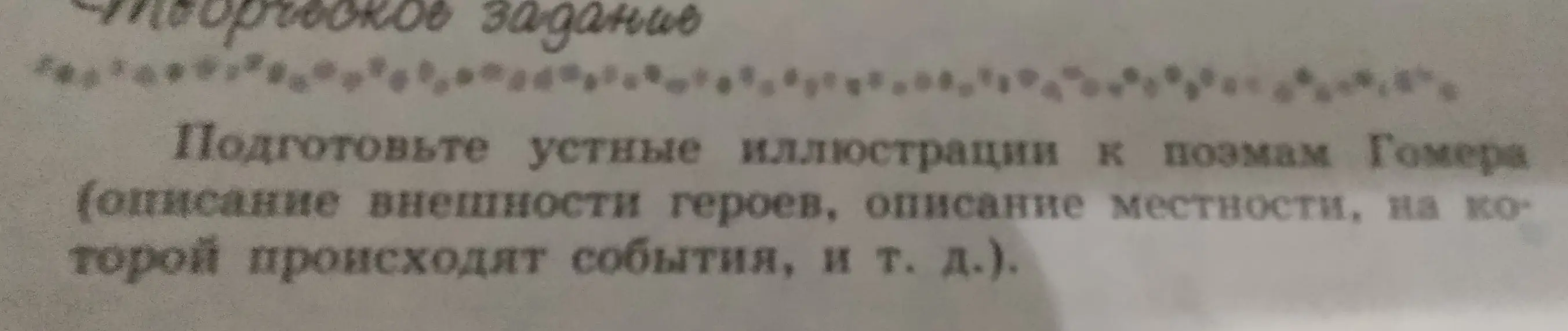 Предложи устные иллюстрации к поэмам Гомера (описание внешности героев, описание местности, на которой происходят события, и т. д.)