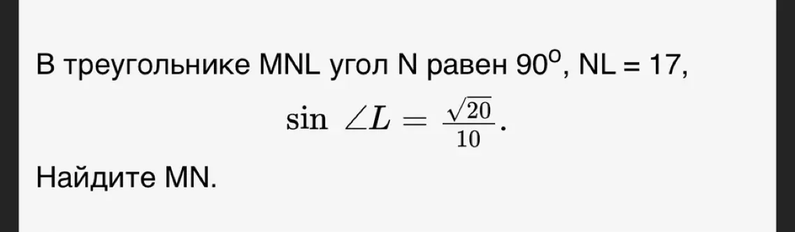 Ты просишь меня найти MN в треугольнике MNL, если угол N равен 90°, NL = 17, sin ∠L = √20/10.