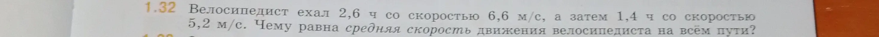 Вычисли среднюю скорость движения велосипедиста на всём пути, если он ехал 2,6 ч со скоростью 6,6 м/с, а затем 1,4 ч со скоростью 5,2 м/с