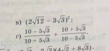 Реши примеры: в) $(2\sqrt{12} - 3\sqrt{3})^2$; г) $\frac{10 - 5\sqrt{3}}{10 + 5\sqrt{3}} + \frac{10 + 5\sqrt{3}}{10 - 5\sqrt{3}}$