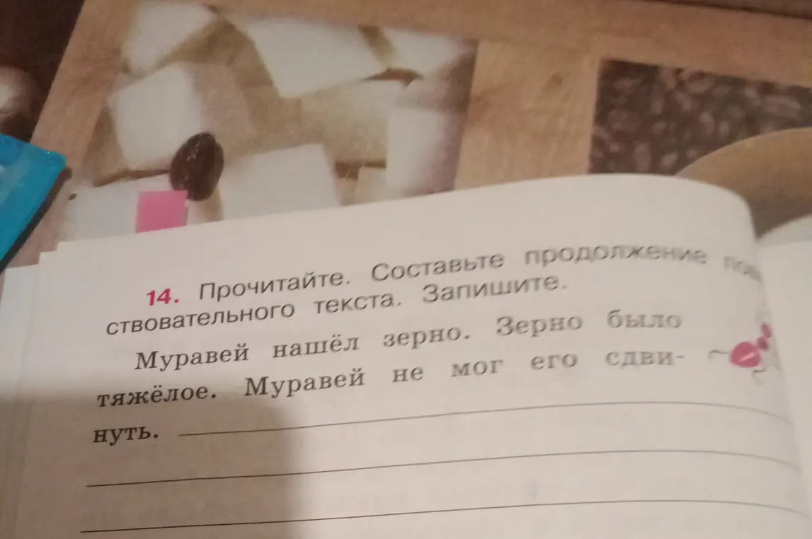 Составь продолжение повествовательного текста: 'Муравей нашёл зерно. Зерно было тяжёлое. Муравей не мог его сдвинуть.'