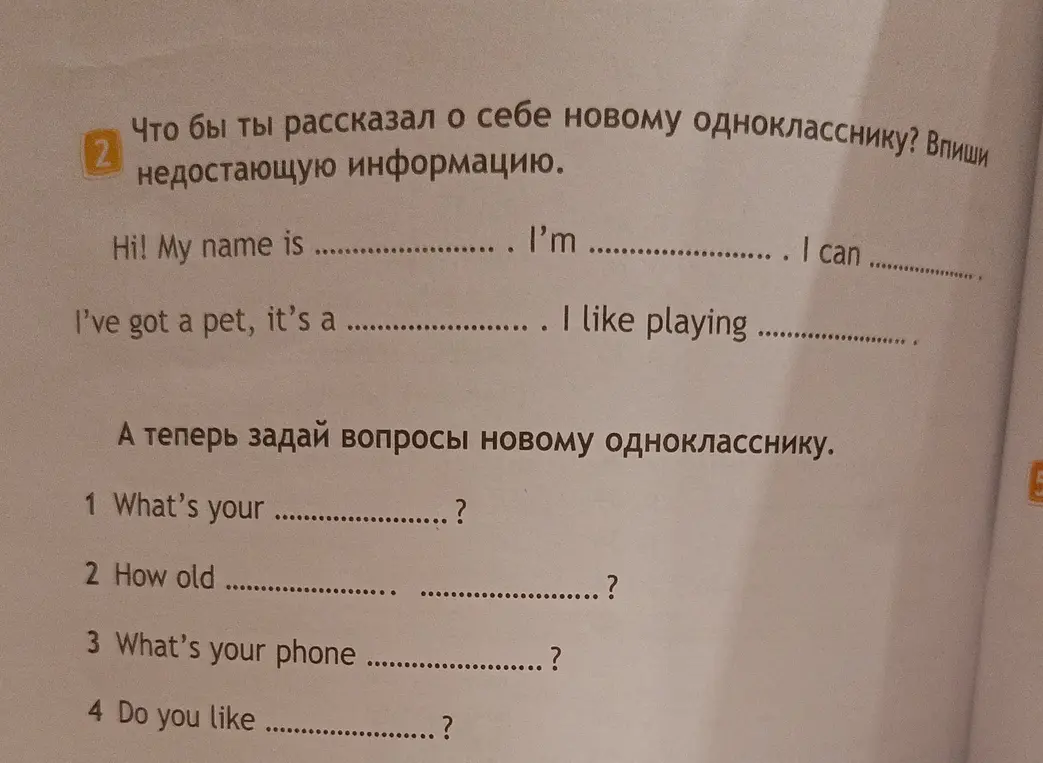 Что ты расскажешь о себе новому однокласснику? Впиши недостающую информацию (первое задание)