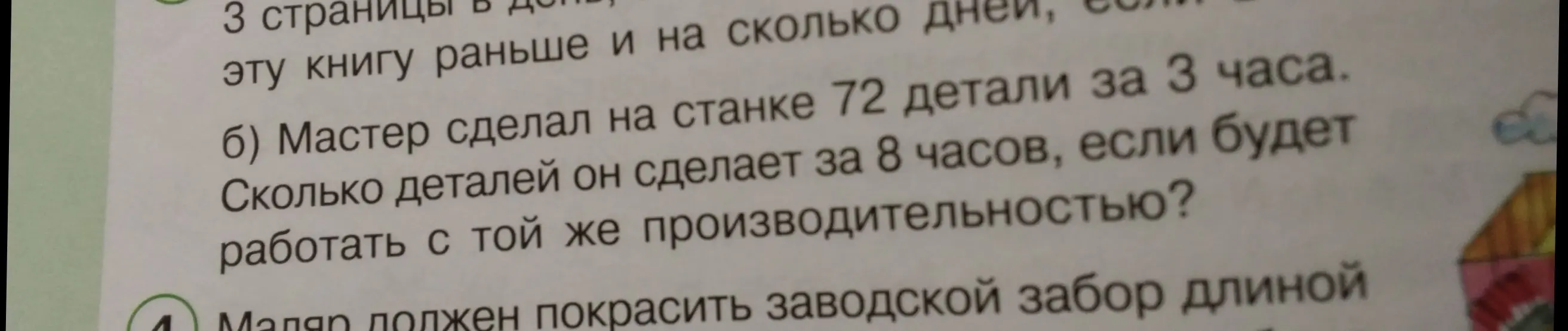 Ты просишь меня решить задачу: "Мастер сделал на станке 72 детали за 3 часа. Сколько деталей он сделает за 8 часов, если будет работать с той же производительностью?"