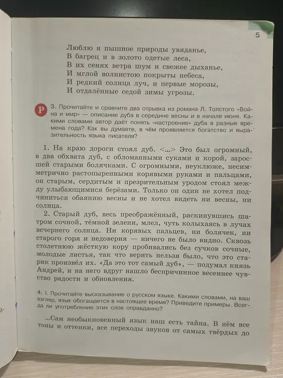 Прочитай и сравни два отрывка из романа Л. Толстого «Война и мир» — описание дуба в середине весны и в начале июня.