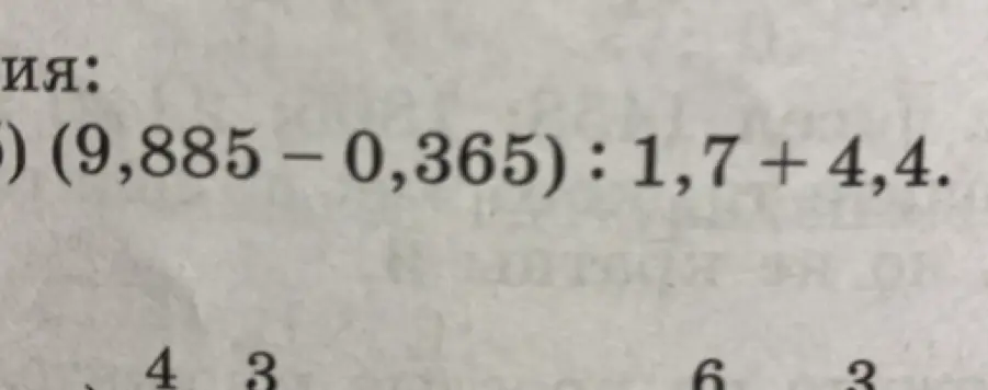 Помоги решить пример (9,885 – 0,365) : 1,7 + 4,4
