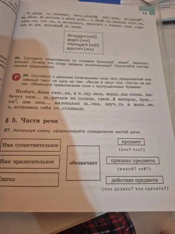 Помоги составить предложения со словами "брошюра", "жюри", "парашют", "жюльен", объяснить, почему эти слова названы исключениями, составить текст из сочетаний слов на тему «Летом в лесу» или «Летом на реке» и используя схему, сформулировать определения частей речи.