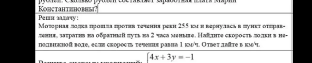 Реши задачу: Моторная лодка прошла против течения реки 255 км и вернулась в пункт отправления, затратив на обратный путь на 2 часа меньше. Найди скорость лодки в неподвижной воде, если скорость течения равна 1 км/ч.