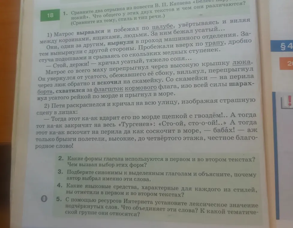 Ты просишь сравнить два отрывка из повести В. П. Катаева «Белеет парус одинокий», определить формы глаголов в текстах, подобрать синонимы к выделенным глаголам и указать языковые средства в стилях.