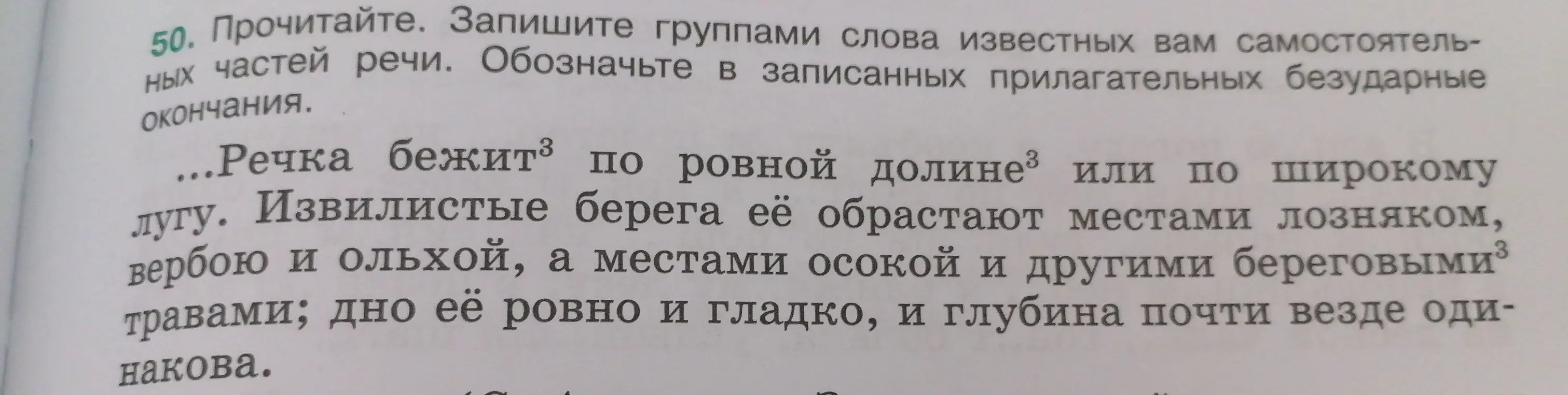Выполни задание: запиши группами слова известных вам самостоятельных частей речи и обозначь в записанных прилагательных безударные окончания