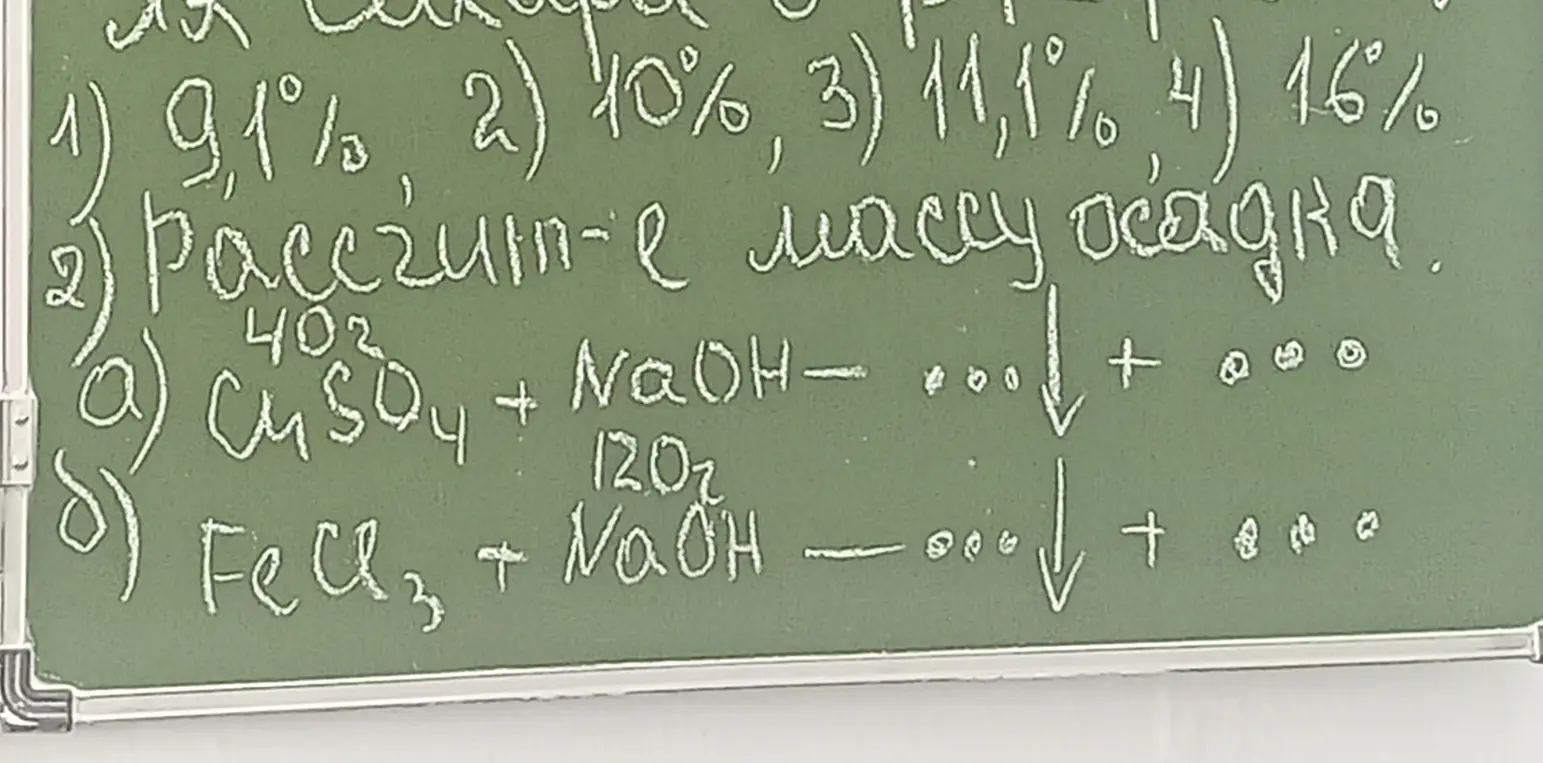 Рассчитай массу осадка в реакциях CuSO4 + NaOH и FeCl3 + NaOH
