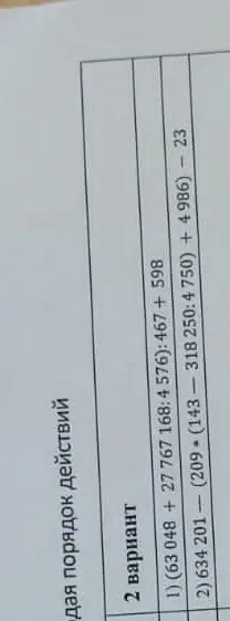 Реши примеры по действиям: (63 048 +27 767 168:4576): 467 +598 и 634 201 (209 (143-318 250:4750) + 4986) - 23