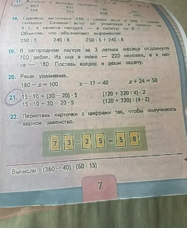 Вычисли примеры: 15-10+(30-20)*5, 15-10+30-20*5, (120 + 320 : 4) * 2, (120 + 320) : (4 * 2); переставь карточки с цифрами 7, 3, 2, 5, 5, 8 так, чтобы получилось верное равенство; вычисли (360-40):(60:15)