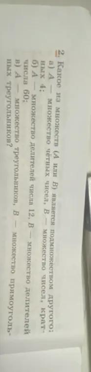 Какое из множеств является подмножеством другого: А - множество четных чисел, В - множество чисел, кратных 4?