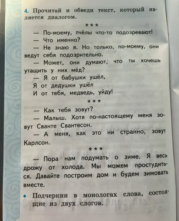 Помоги мне прочитать и обвести текст, который является диалогом и подчеркни в монологах слова, состоящие из двух слогов.