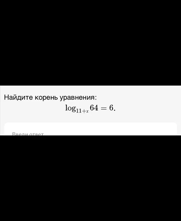 Ты просишь найти корень уравнения log₁₁+ₓ 64 = 6
