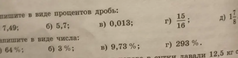 Ты просишь перевести в проценты дробь 7,49 и записать в виде числа 64%.