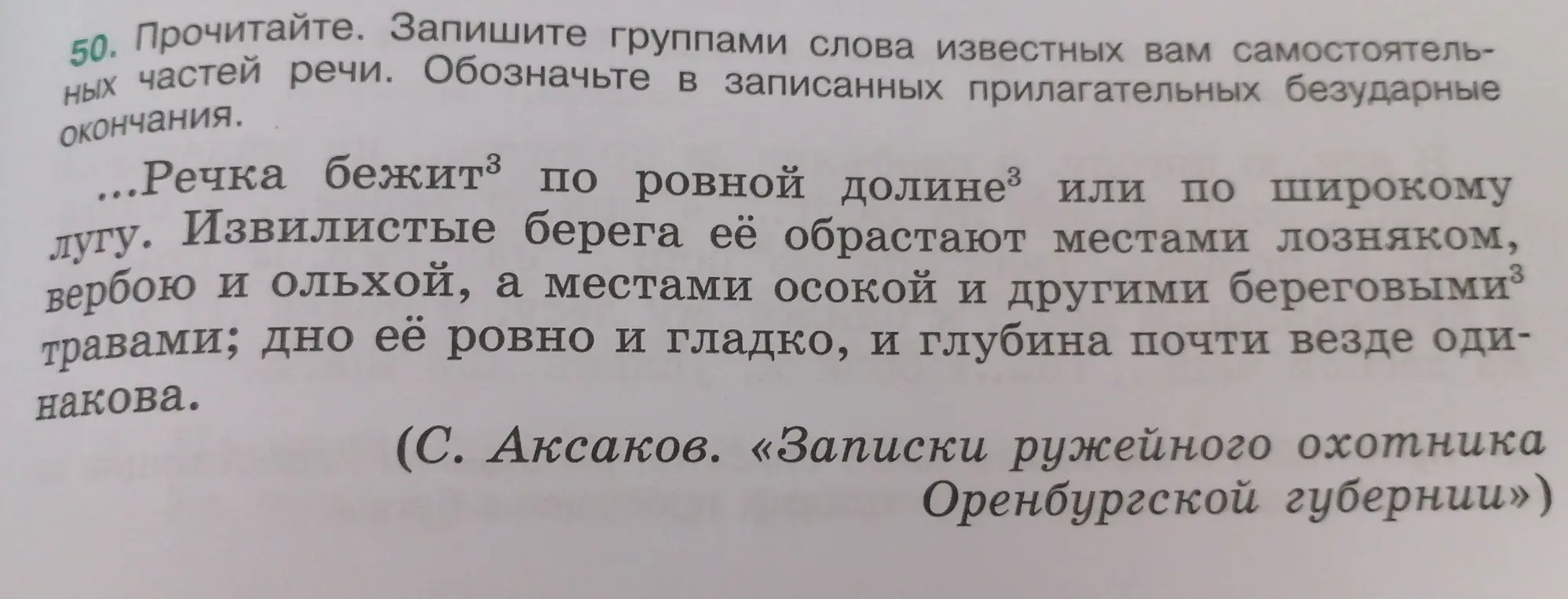 Запиши группами слова известных тебе самостоятельных частей речи из текста и обозначь безударные окончания в прилагательных