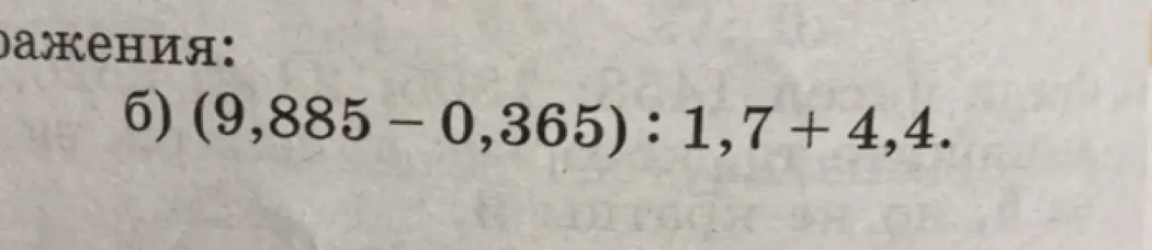 Реши пример (9,885 – 0,365) : 1,7 + 4,4.
