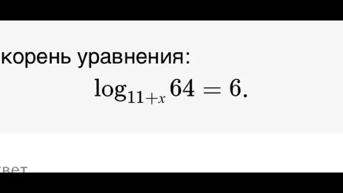 Найди корень уравнения log₁₁+ₓ64 = 6
