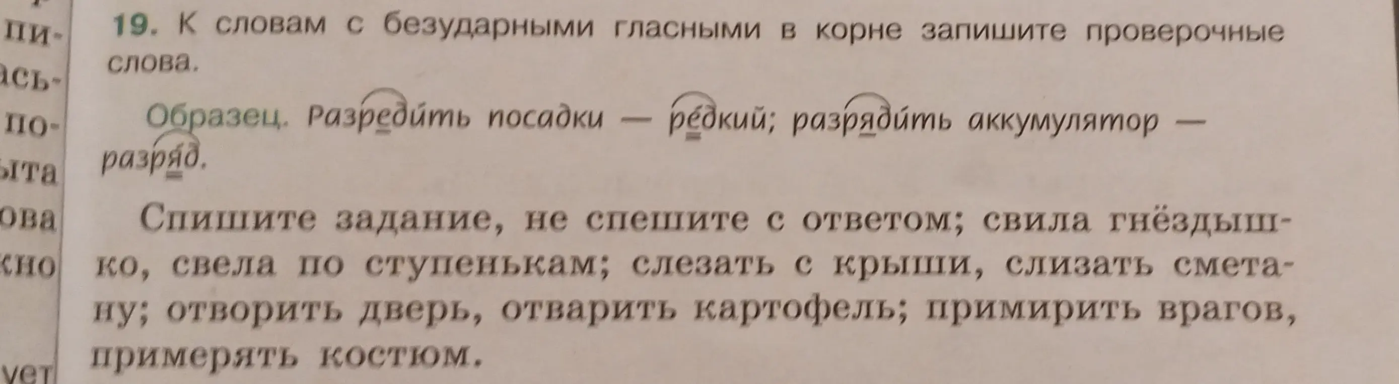 Подбери проверочные слова к словам с безударными гласными в корне из упражнения.