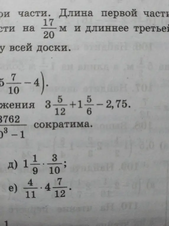 Помоги решить примеры д) 1 1/9 * 3/10 и е) 4/11 * 4 7/12