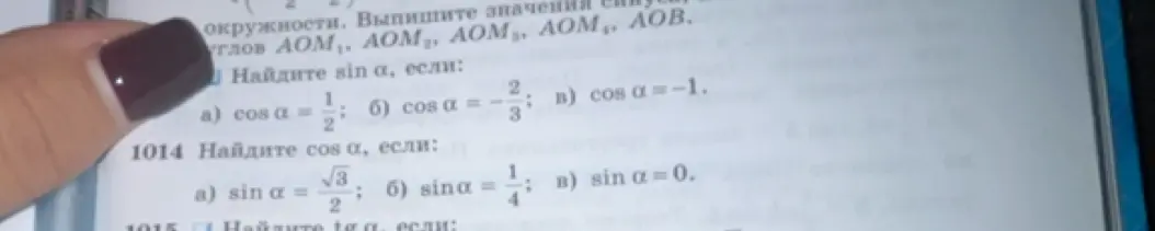 Объясни, как найти sin α, если cos α = 1/2; cos α = -2/3; cos α = -1 и как найти cos α, если sin α = √3/2; sin α = 1/4; sin α = 0.