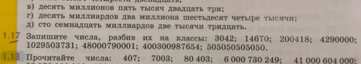 Объясни, как записать числа, разбив их на классы в задании 1.17