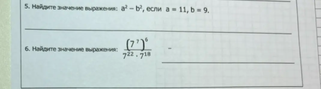 Помоги мне найти значение выражения а²-b², если а = 11, b = 9 и значение выражения (7⁷)⁶/(7²²*7¹⁸)