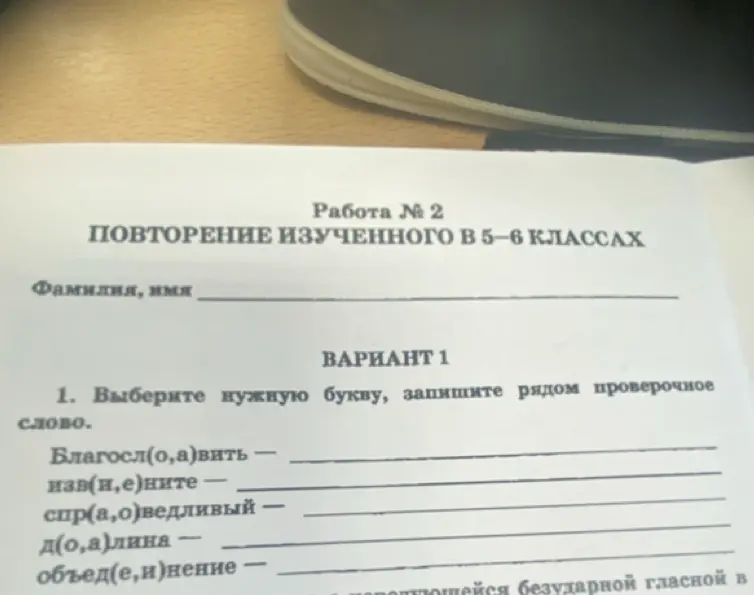 Выбери нужную букву и запиши рядом проверочное слово в слове 'Благосл(о, а)вить'