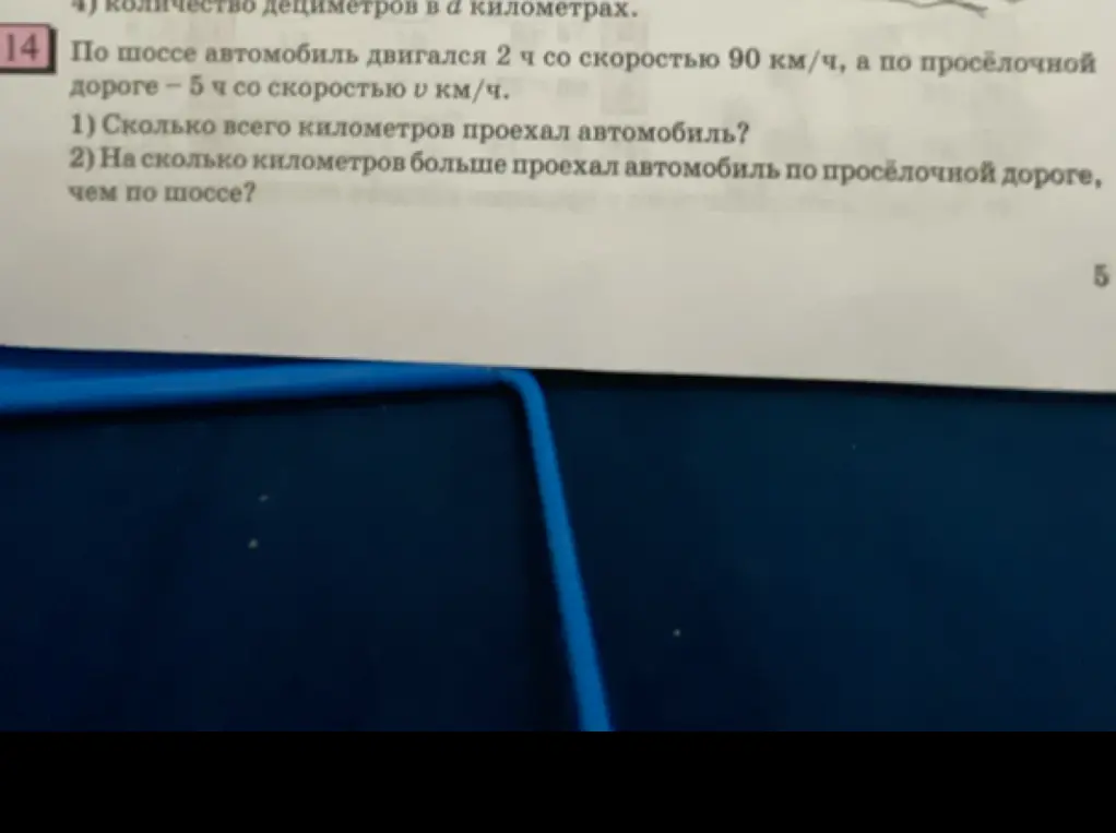 Помоги решить задачу: По шоссе автомобиль двигался 2 ч со скоростью 90 км/ч, а по просёлочной дороге - 5 ч со скоростью v км/ч. Сколько всего километров проехал автомобиль?
