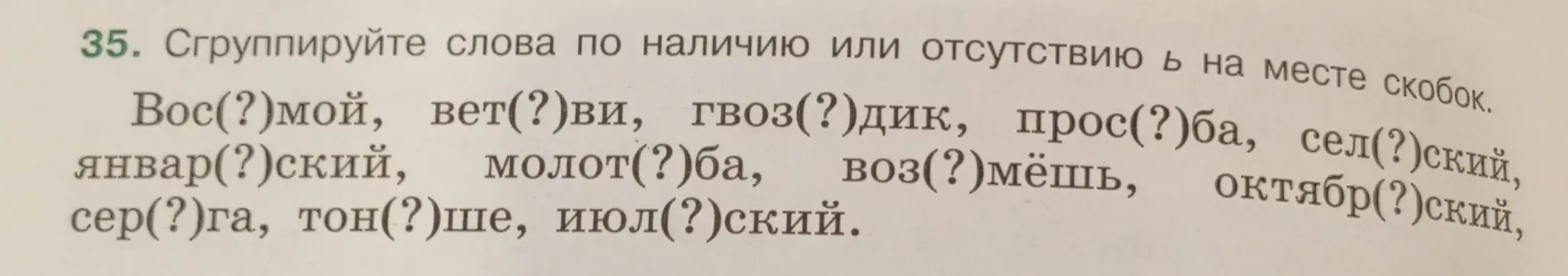 Сгруппируй слова по наличию или отсутствию Ь на месте скобок.