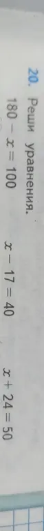 Ты просишь решить уравнения: x + 24 = 50, x - 17 = 40, x = 100, 180 - x = 100